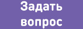 Задать вопрос