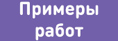 Примеры