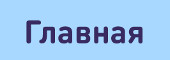 Главная
