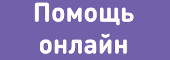 Помощь онлайн