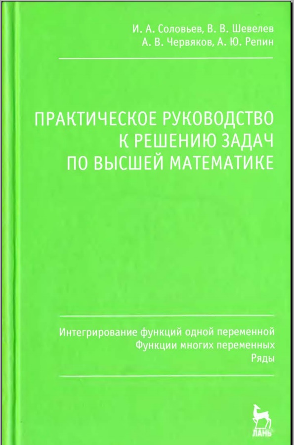 Практические занятия по высшей математике. Высшая математика учебник. Учебник по высшей математике. Высшая математика книга.